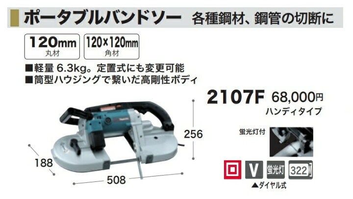 楽天市場】(マキタ) ポータブルバンドソー 2107F 軽量6.3kg 定置式にも 