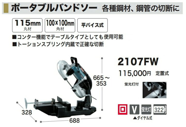楽天市場】(マキタ) ポータブルバンドソー 2107FW 平バイス式 定置式 