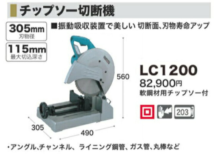 楽天市場】(マキタ) 305mmチップソー切断機 LC1200 軟鋼材用チップソー  