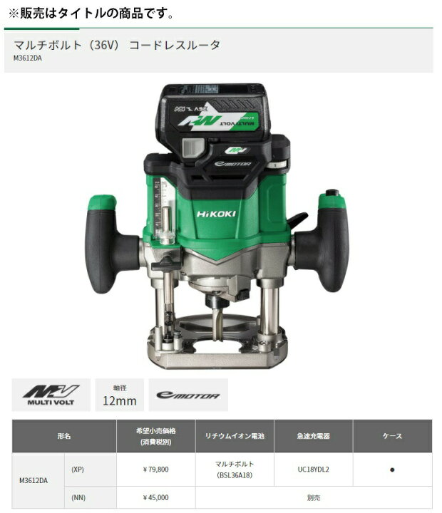 楽天市場】超特価 HiKOKI コードレスルータ M3612DA(NN) 本体のみ 