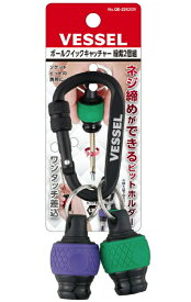 ベッセル ボールクイックキャッチャー No.QB-22K2GV グリーン&バイオレット 刃先サイズ対辺6.35 ビットキャッチャー 緑&紫 VESSEL ネコポス可 在庫