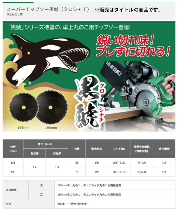 楽天市場】HiKOKI 卓上丸のこ用チップソー ブラック 黒鯱 0037-7181 