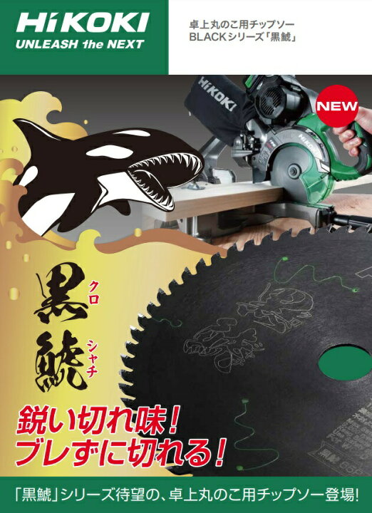 楽天市場】HiKOKI 卓上丸のこ用チップソー ブラック 黒鯱 0037-7181 