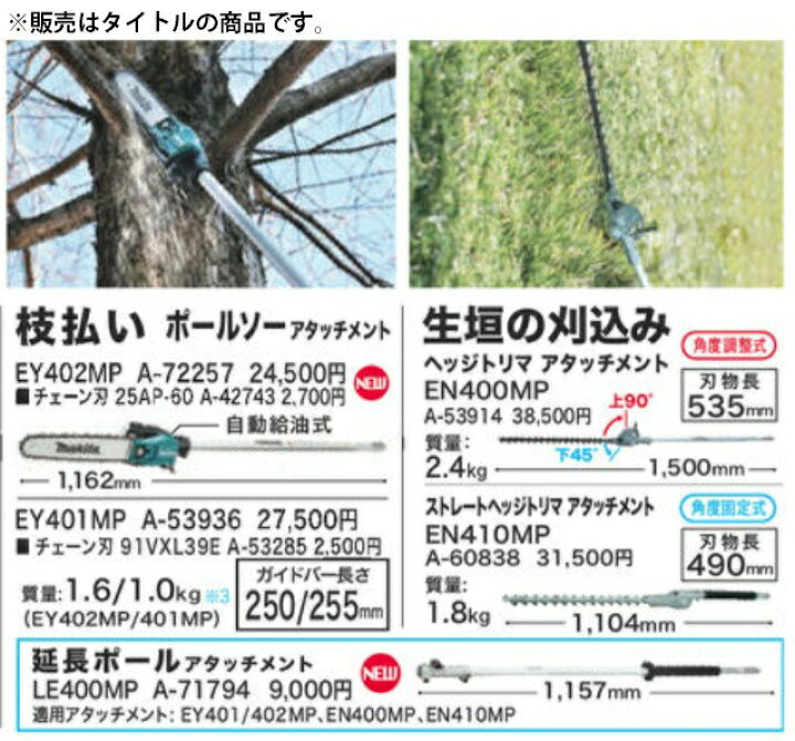 楽天市場】(マキタ) ポールソーアタッチメント A-72257 EY402MP 枝払い 