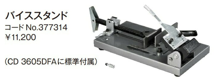 楽天市場】(HiKOKI) バイススタンド 377314 CD3605DB・CD3605DFA専用 