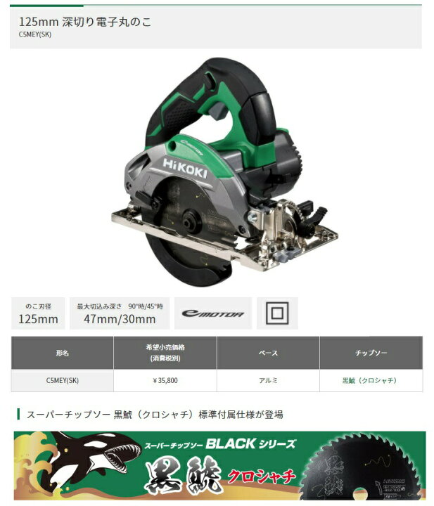 楽天市場】HiKOKI 125mm深切り電子丸のこ C5MEY(SK) 黒鯱チップソー付 