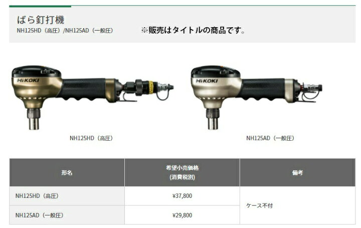 楽天市場】HiKOKI ばら釘打機 NH125AD 一般圧 ドリフトピン工法対応  