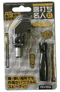  Lvec[ łl~j AG-S  lW dp[c AOhCo[ 18VΉ CAPTAIN TOOL 049198 ^ ݌