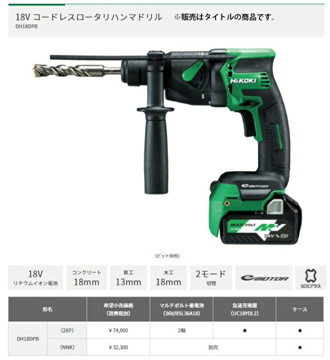楽天市場】夏得 HiKOKI コードレスロータリハンマドリル DH18DPB(NNK  