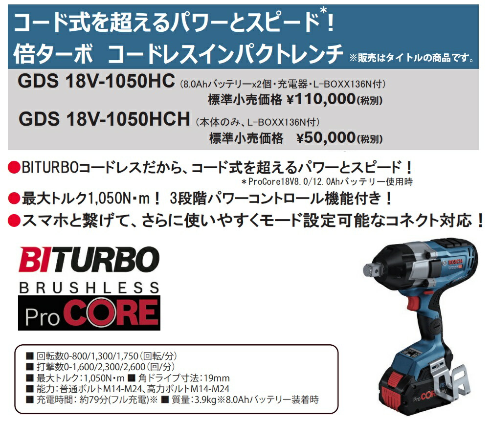 大阪販売中 【BOSCH】コードレスインパクトレンチGDS 18V-1050 HC