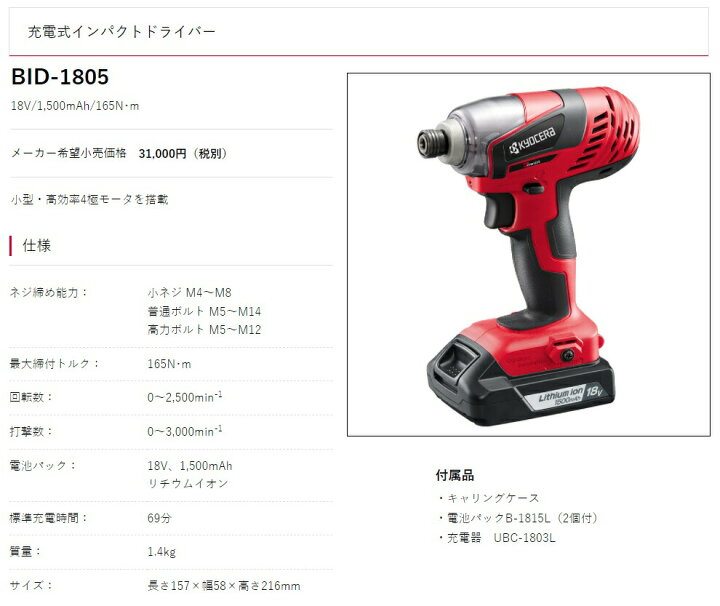 楽天市場】京セラ 充電式インパクトドライバー BID-1805 色調：赤 フル  