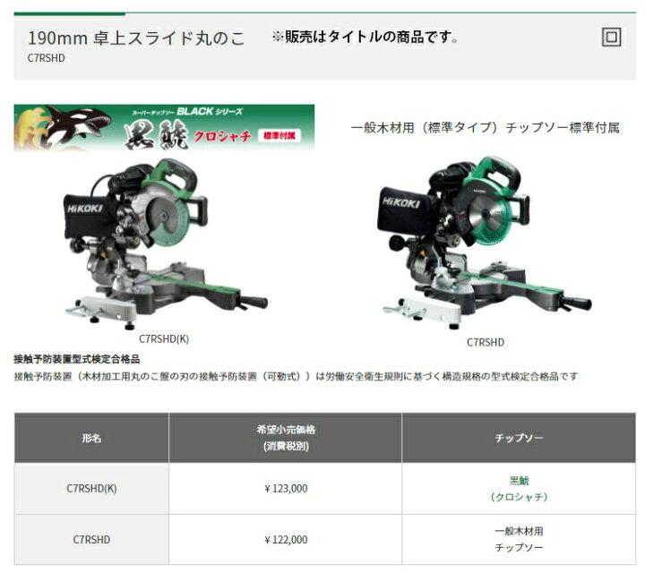 楽天市場】HiKOKI 190mm 卓上スライド丸のこ C7RSHD(K) 黒鯱チップソー 