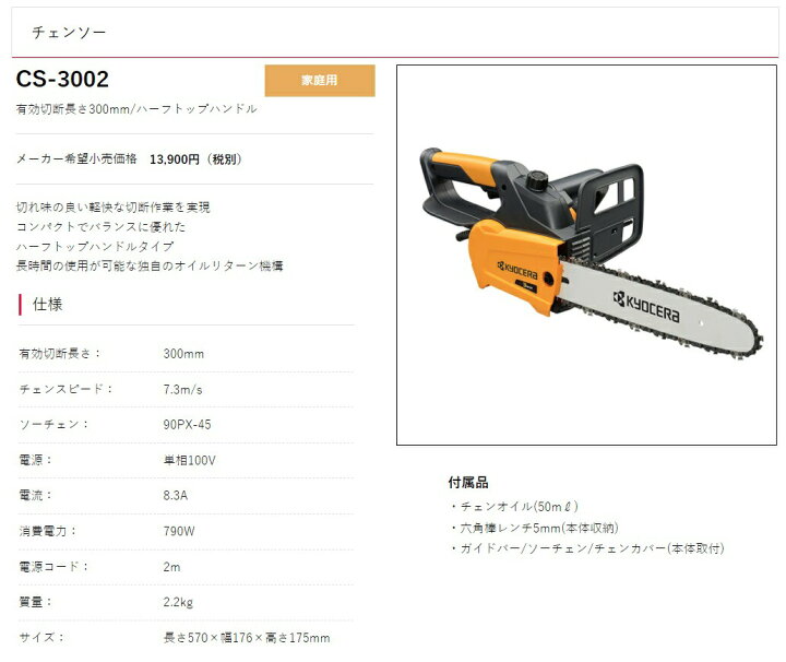 楽天市場】京セラ チェンソー CS-3002 ハーフトップハンドル 有効切断 