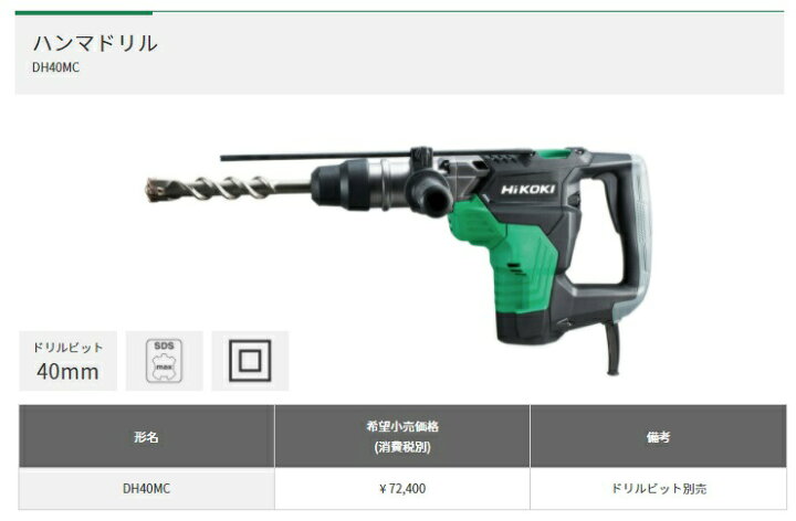 楽天市場】HiKOKI ハンマドリル SDS-maxシャンク DH40MC ドリルビット 