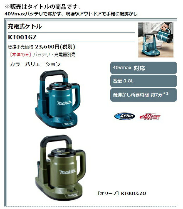 楽天市場】(マキタ) 充電式ケトル KT001GZO オリーブ 本体のみ 容量0.8 