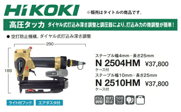 楽天市場】HiKOKI 高圧タッカ N2510HM ケース付 ステープル幅10mm  