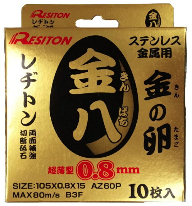 楽天市場】レヂトン 金の卵 金八 超薄型0.8mm 切断砥石 10枚入 レヂトン 切断砥石 金の卵 両面補強ステンレス金属用 Resiton 砥石