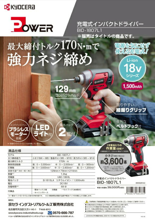 楽天市場】京セラ 充電式インパクトドライバー BID-1807L1 本体のみ  