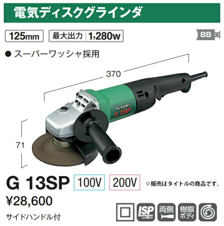 楽天市場】HiKOKI 125mm電気ディスクグラインダ G13SP 200V仕様 サイド  