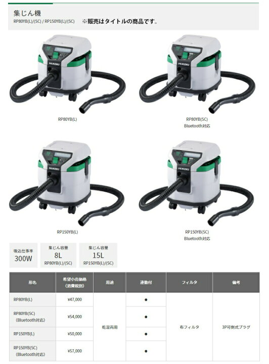 楽天市場】HiKOKI 集じん機 RP150YB(L) 乾湿両用 連動付 布フィルタ 3P 