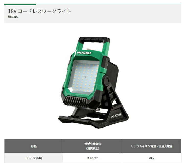 楽天市場】在庫 HiKOKI 18Vコードレスワークライト UB18DC(NN) 本体 