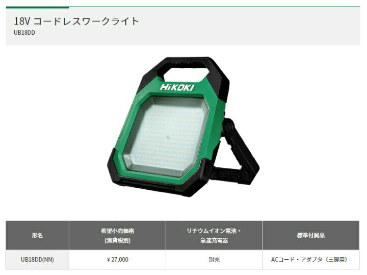 ハイコーキ HiKOKI コードレスワークライト UB18DD(NN) 作業灯 防じん 