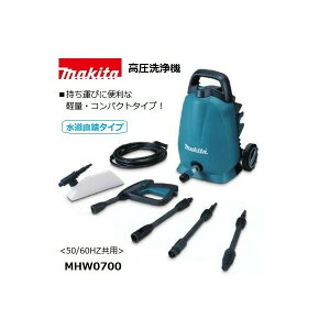 (マキタ) 高圧洗浄機 100V 50/60Hz共用 水道直結タイプ 軽量・コンパクト MHW0700 makita 大型商品