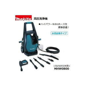 (マキタ)高圧洗浄機 100V 50/60Hz共用 水道直結タイプ ハイパワー&8mホース MHW0800 大型商品