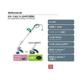 (マキタ)makita 草刈機 金属刃 刈込幅160mm ナイロンコード 苅込幅 280mm AC100V MUR1601N 消費電力320W 大型商品