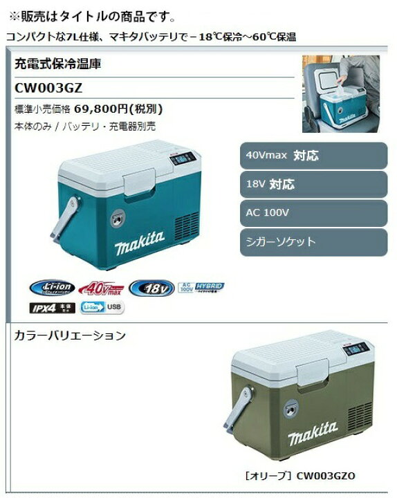 楽天市場】(マキタ) 充電式保冷温庫 CW003GZO オリーブ 本体のみ 容量 