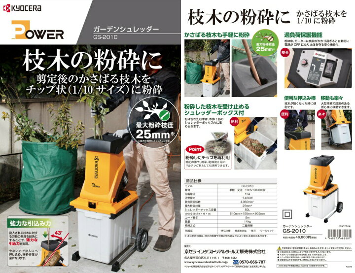 楽天市場】京セラ ガーデンシュレッダー GS-2010 枝木の粉砕に 園芸用 
