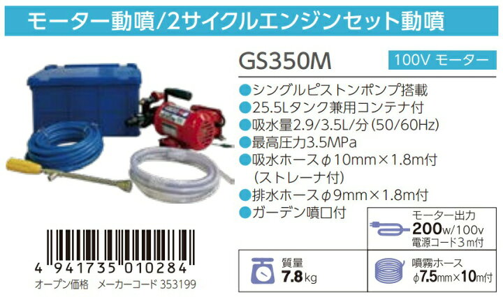 楽天市場】丸山製作所 モータ動噴 GS350M 353199 質量7.8kg 25.5L 
