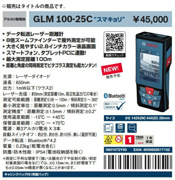 楽天市場】ボッシュ データ転送レーザー距離計 GLM100-25C スマキョリ 