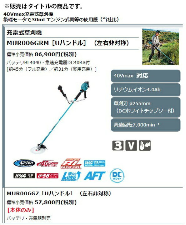 楽天市場】マキタ 40Vmax充電式草刈機 Uハンドル 左右非対称 MUR006GZ 