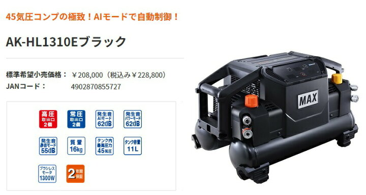 楽天市場】〇 マックス 高圧エアコンプレッサ AK-HL1310E ブラック 