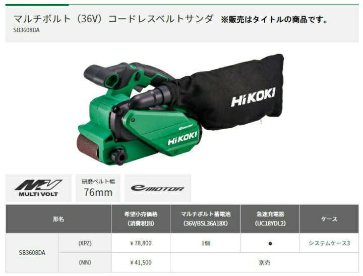 楽天市場】HiKOKI コードレスベルトサンダ SB3608DA(NN) 本体のみ 研磨 