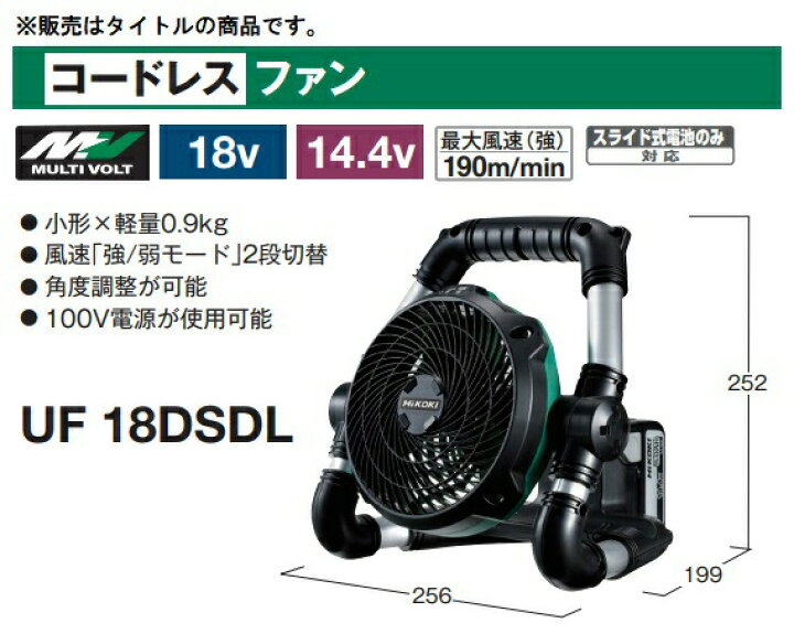 楽天市場】HiKOKI コードレスファン 電池セット UF18DSDL(NN)+バッテリ 