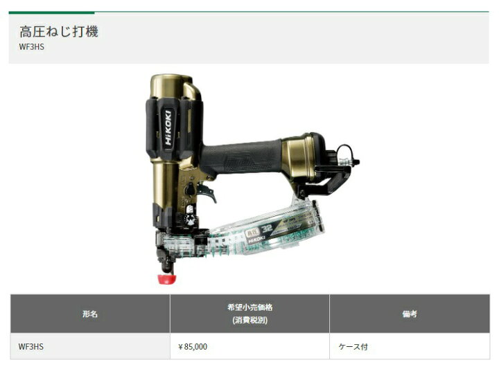 楽天市場】(HiKOKI) 高圧ねじ打機 WF3HS ケース付 透明マガジン＆透明  