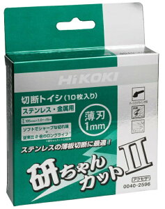 (HiKOKI) 研ちゃんカット2 入数10枚 0040-2596 外径105mm 切断トイシ AZ60RBF 00402596 日立 ハイコーキ 小型便