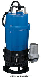 ツルミポンプ 水中泥水ポンプ 非自動型 HSD2.55S 50Hz サンド用 0.55kW 単相100V 吐出し口径50mm 水中ポンプ 鶴見製作所