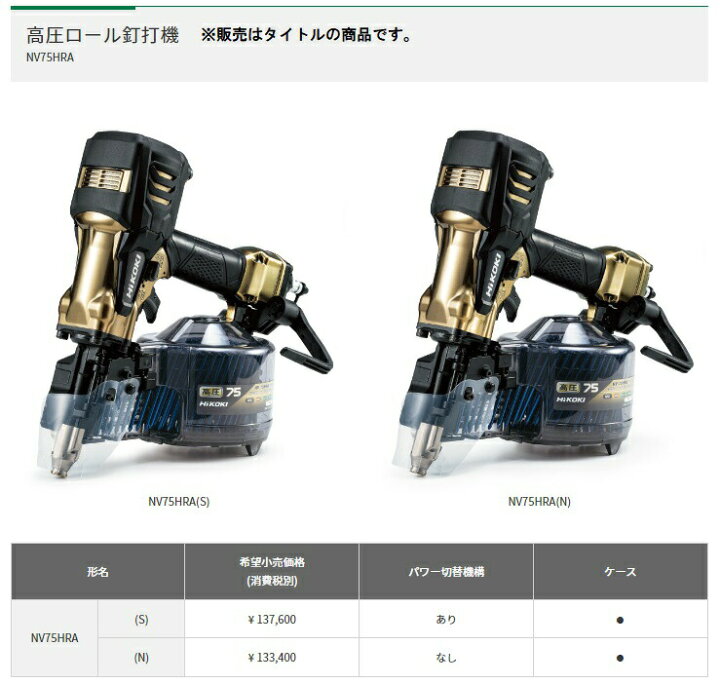 楽天市場】HiKOKI 高圧ロール釘打機 NV75HRA(N) ケース付 エアダスタ付 