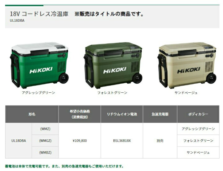 楽天市場】HiKOKI コードレス冷温庫 UL18DBA(WMB) サンドベージュ 本体 