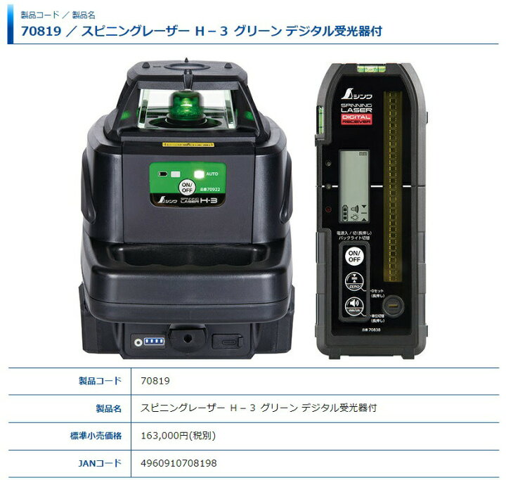 楽天市場】シンワ スピニングレーザー H-3 グリーン デジタル受光器付 