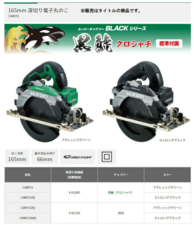 楽天市場】HiKOKI 165mm 深切り電子丸のこ C6MEY2(N) 本体のみ 