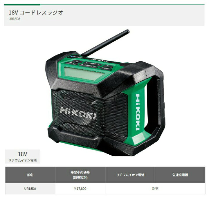 楽天市場】HiKOKI コードレスラジオ UR18DA(NN) 本体のみ Bluetooth 