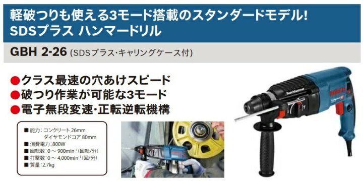楽天市場】(ボッシュ) SDSプラス ハンマードリル GBH2-26 SDSプラス 