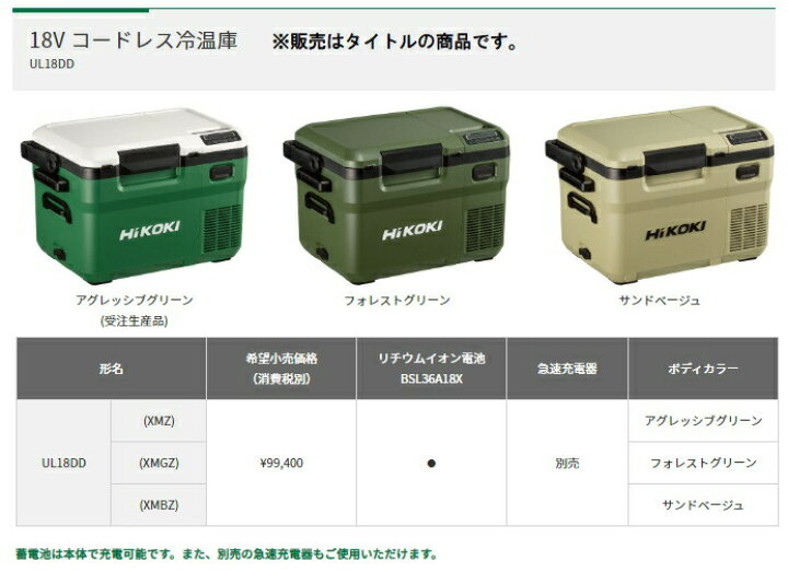 楽天市場】(HiKOKI) コードレス冷温庫 UL18DD(XMBZ) サンドベージュ 