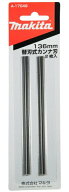 (マキタ) 替刃カンナ刃 2枚1組 両面使用 A-17049 刃長136mm 適用モデル1804N・1804CSP makita ネコポス可…
