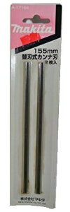 (マキタ) 替刃カンナ刃 2枚1組 両面使用 A-17164 刃長155mm 適用モデル1805NSP・1805CSP makita ネコポス可 ●