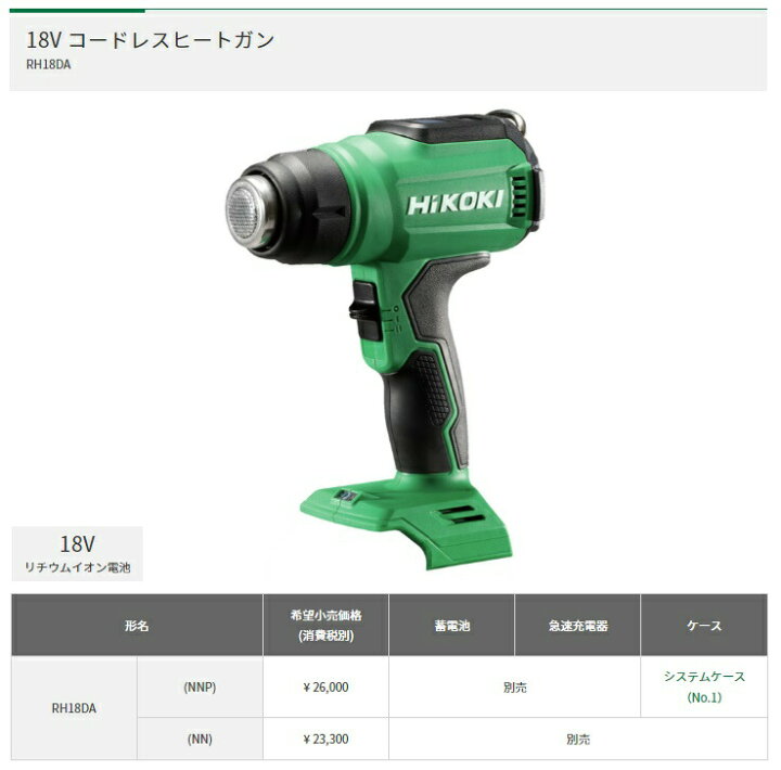 楽天市場】HiKOKI コードレスヒートガン RH18DA(NNP)+バッテリ 
